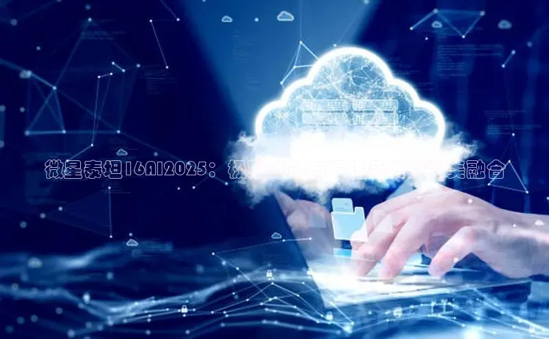 微星泰坦16AI2025：极致性能与超值品质的完美融合