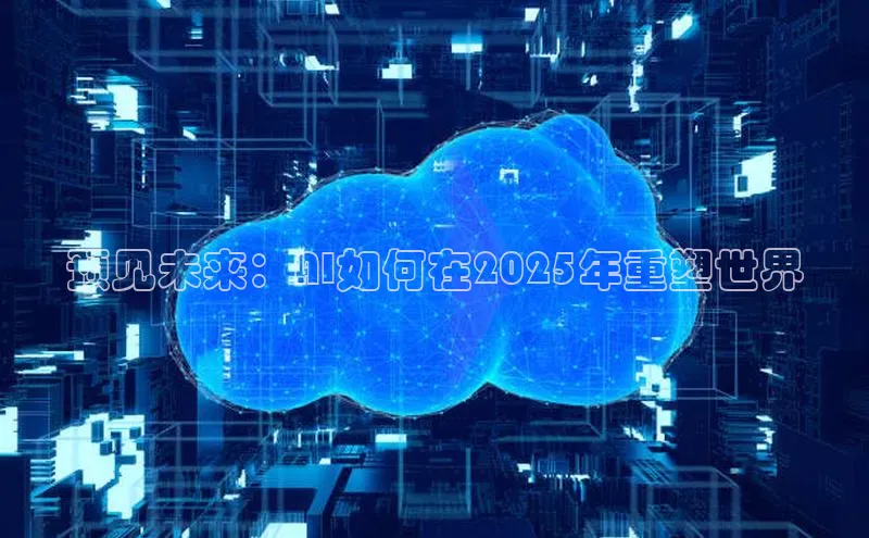 预见未来：AI如何在2025年重塑世界