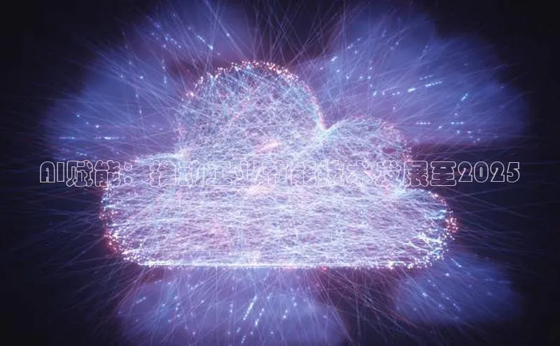AI赋能：推动工业节能技术发展至2025