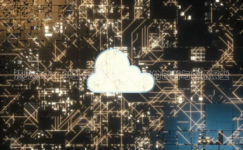 预见未来：AI工作站主机2025年的创新与应用展望