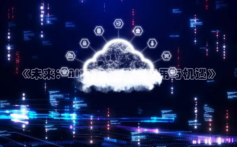 《未来：AI在2025年的应用与机遇》