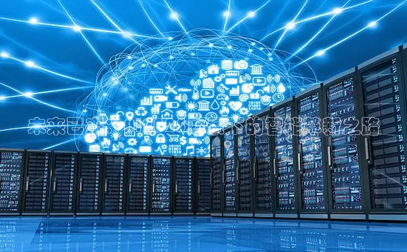 未来已来：AI2025愿景下的智能革新之路
