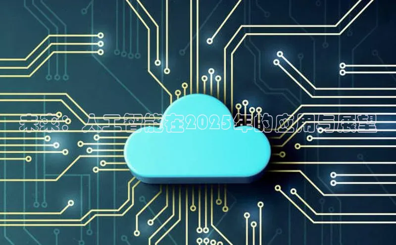 未来：人工智能在2025年的应用与展望