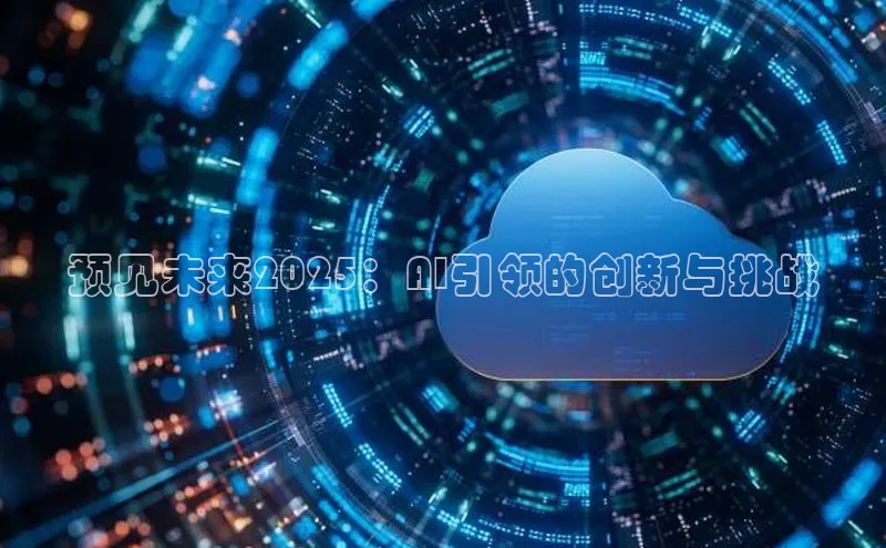 预见未来2025：AI引领的创新与挑战