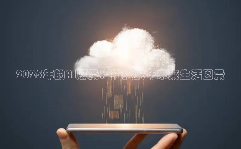 2025年的AI愿景：描绘蛇年未来生活图景