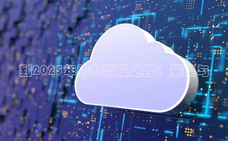 到2025年的AI普及之路：策略与