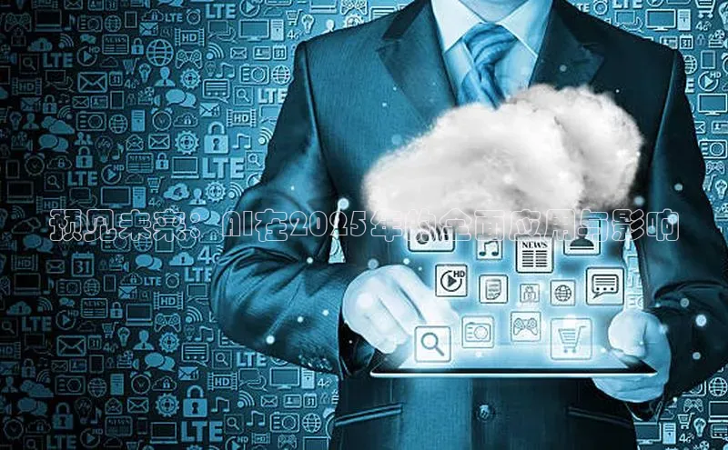 预见未来：AI在2025年的全面应用与影响