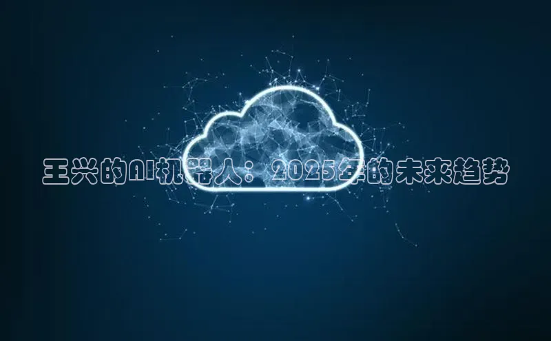 王兴的AI机器人：2025年的未来趋势