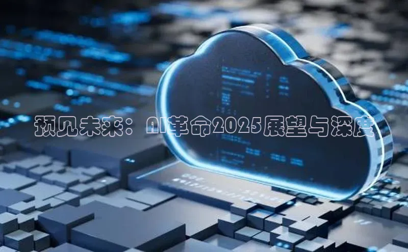 预见未来：AI革命2025展望与深度