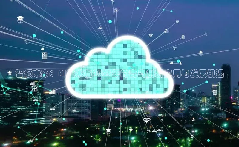 智领未来：AI技术在2025年的青岛创新应用与发展机遇