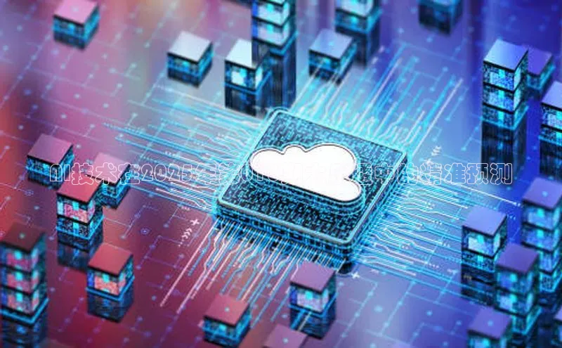 AI技术在2025年第018期大乐透中的精准预测