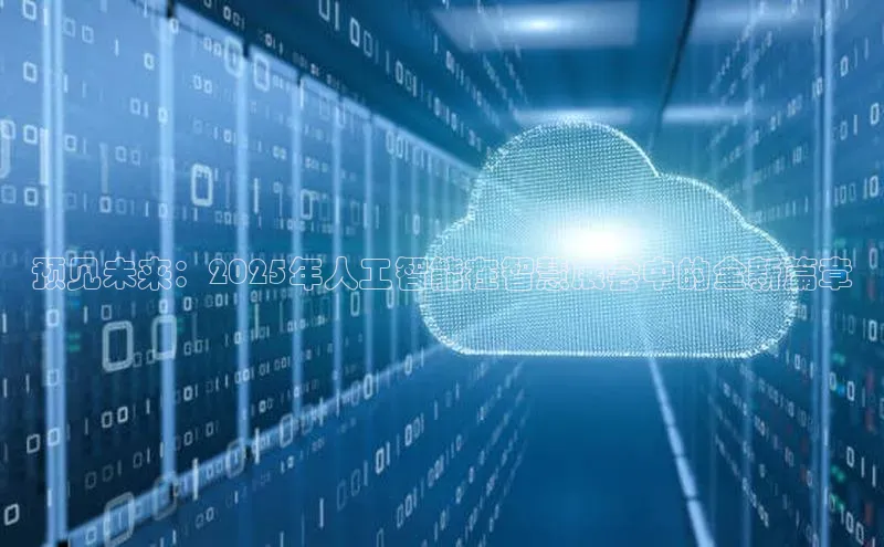 预见未来：2025年人工智能在智慧展会中的全新篇章
