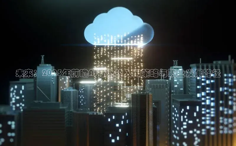 未来：2025年前瞻AI行业的入门策略与职业发展路径