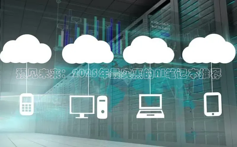 预见未来：2025年最实惠的AI笔记本推荐