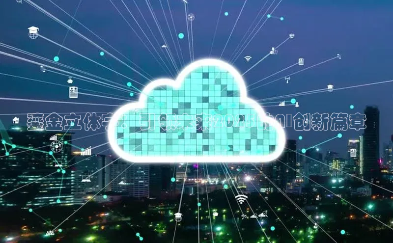 鎏金立体字：引领未来2025的AI创新篇章