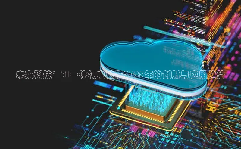 未来科技：AI一体机电脑在2025年的创新与应用趋势