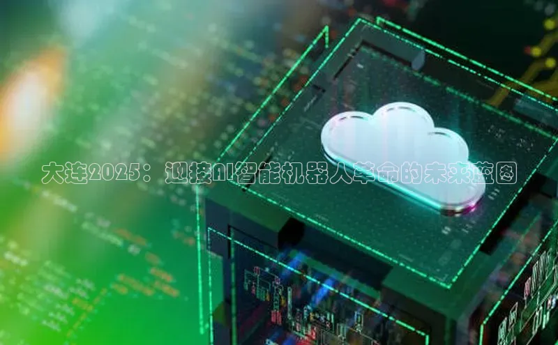 大连2025：迎接AI智能机器人革命的未来蓝图