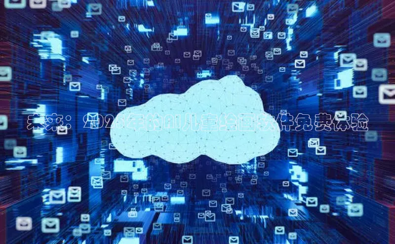 未来：2025年的AI儿童绘画软件免费体验