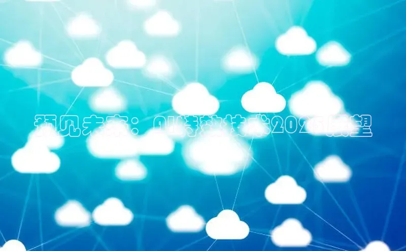 预见未来：AI特效技术2025展望