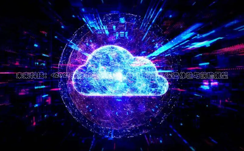 未来科技：<2025环梦AI智能机器人科普展套票>深度体验与前瞻展望