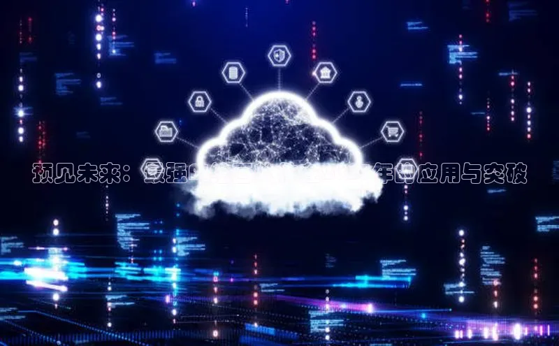 预见未来：最强AI绘画软件在2025年的应用与突破