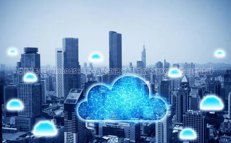 华硕无畏14AI2025：新一代笔记本电脑的卓越性能与创新设计