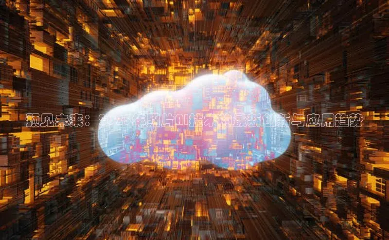 预见未来：2025年照片AI技术的最新创新与应用趋势
