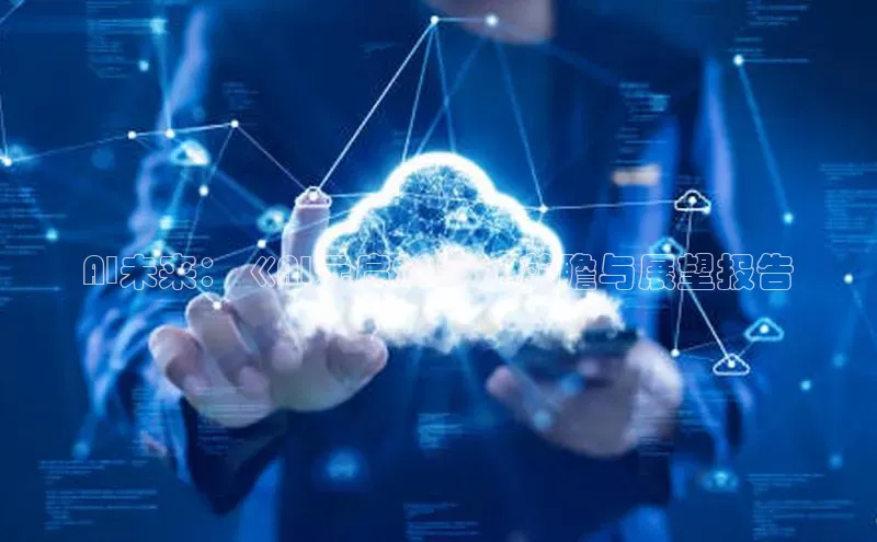 AI未来：《AI元启2025》前瞻与展望报告